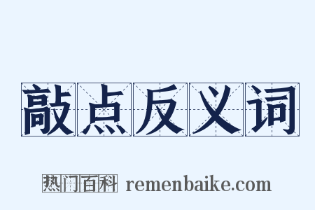 敲点反义词是什么意思的图片